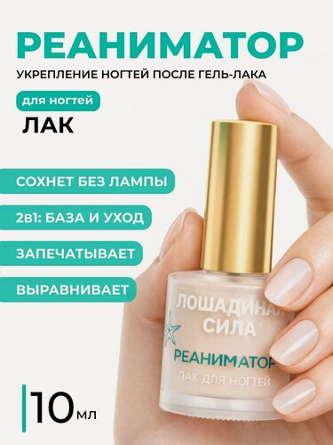 Изображение товара Лак лечебный Реаниматор для расслаивающихся ногтей, Лошадиная Сила с Витамином F прозрачный, укрепляющее средство 10мл