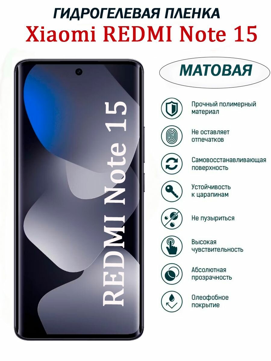 Матовая гидрогелевая защитная пленка для Xiaomi Redmi Note 15