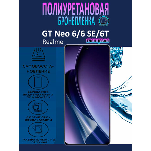фото Полиуретановая бронепленка для realme gt neo 6 / 6 se / 6t / защитная плёнка на экран, совместима с чехлом, с вырезом под камеру / глянцевая broner