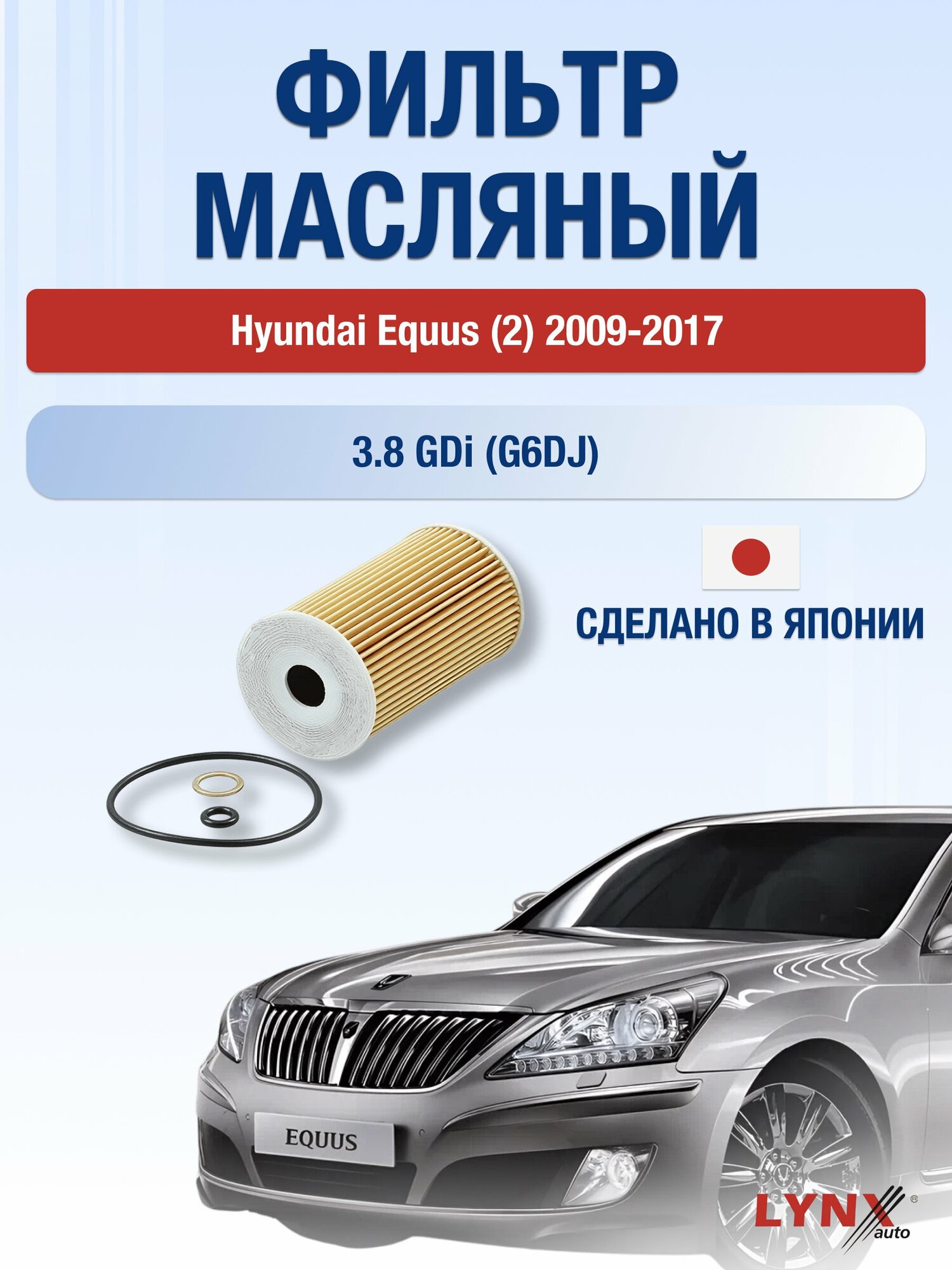Масляный фильтр на Hyundai Equus (2) / 2009-2017г./ Двигатель 3.8 (G6DA) (LО-103). Хендай Экус / LYNXauto