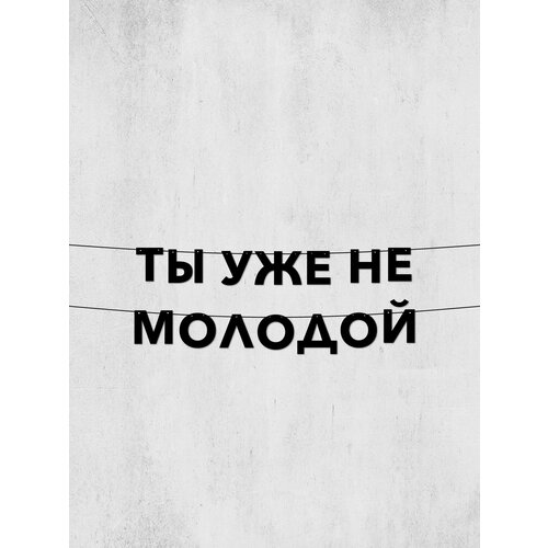 фото Гирлянда из букв ты уже не молодой долговечный декор для праздников и фотосессий, 10 см
