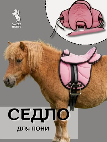 Изображение товара Sweethorse / Седло "мини" тренировочное для лошади, розовое.