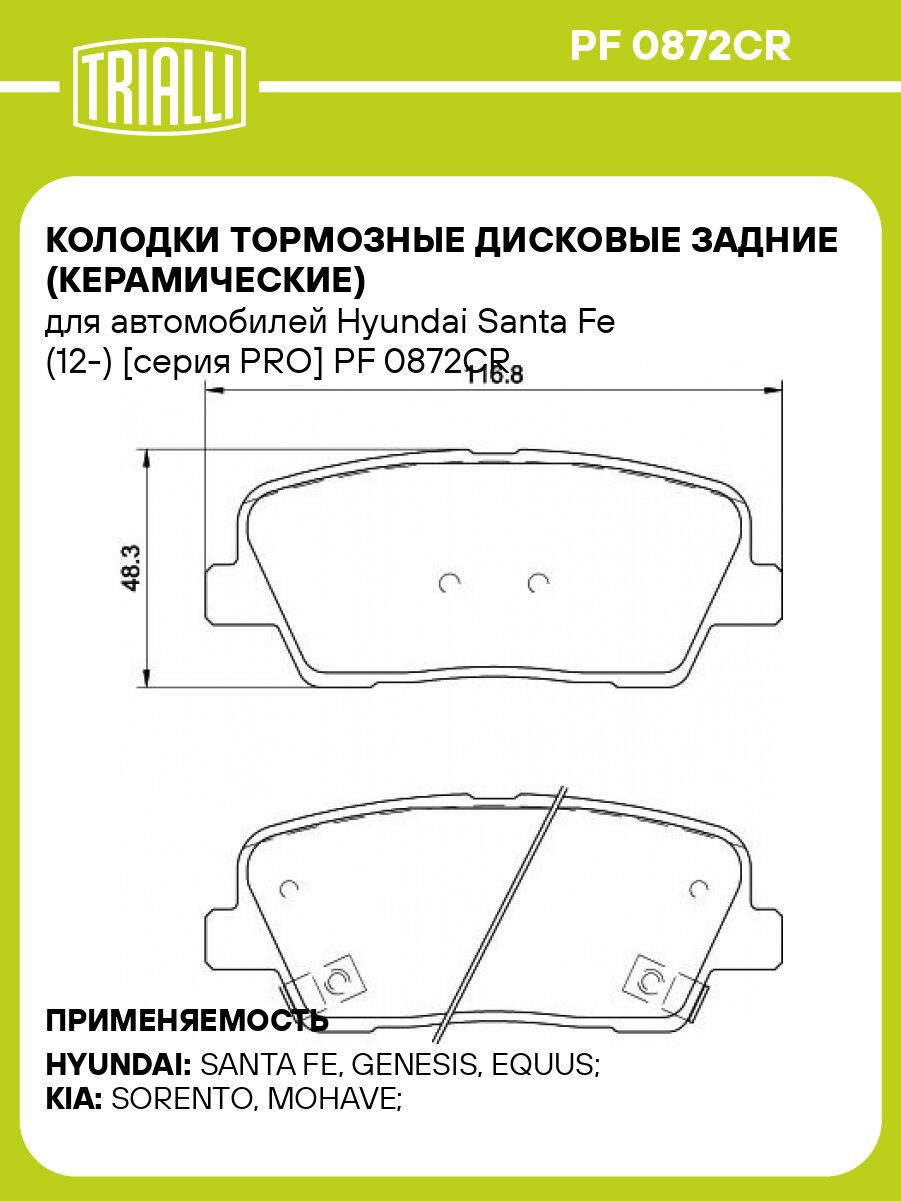 Колодки тормозные дисковые задние (керамические) для автомобилей Hyundai Santa Fe (12-) [серия PRO] PF 0872CR TRIALLI