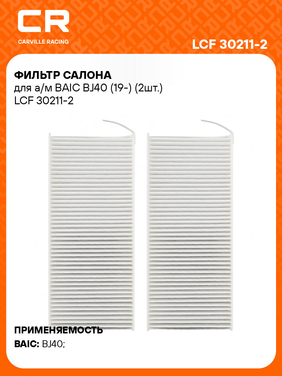 Фильтр салона для а/м BAIC BJ40 (19-) (2шт.) LCF 30211-2 LUZAR