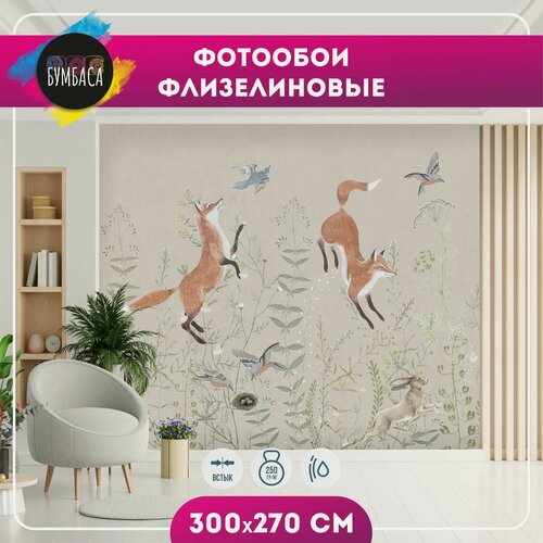 Изображение товара Фотообои флизелиновые Лисы на полянке. Бежевые. Размер 300х270 см