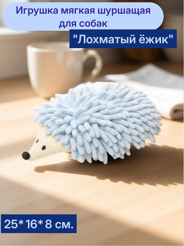 Triol Игрушка мягкая шуршащая для собак "Лохматый ёжик", 250*160*80мм.