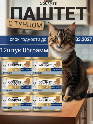 Изображение товара Корм влажный Purina Гурмэ Gourmet Gold паштет с тунцом для кошек 85 г х 12 шт