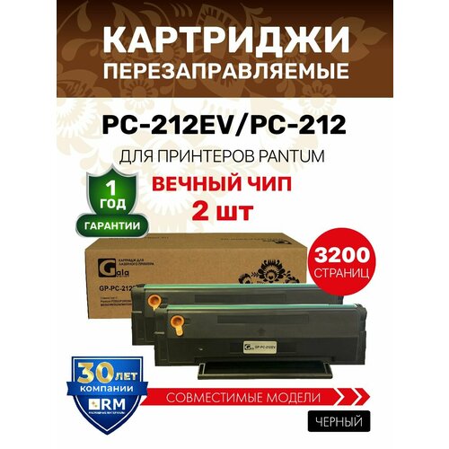 фото Картридж galaprint pc-212ev / pc-212 (2 штуки) для pantum p2502/p2502w/m6502/m6502w/m6552nw лазерный, совместимый