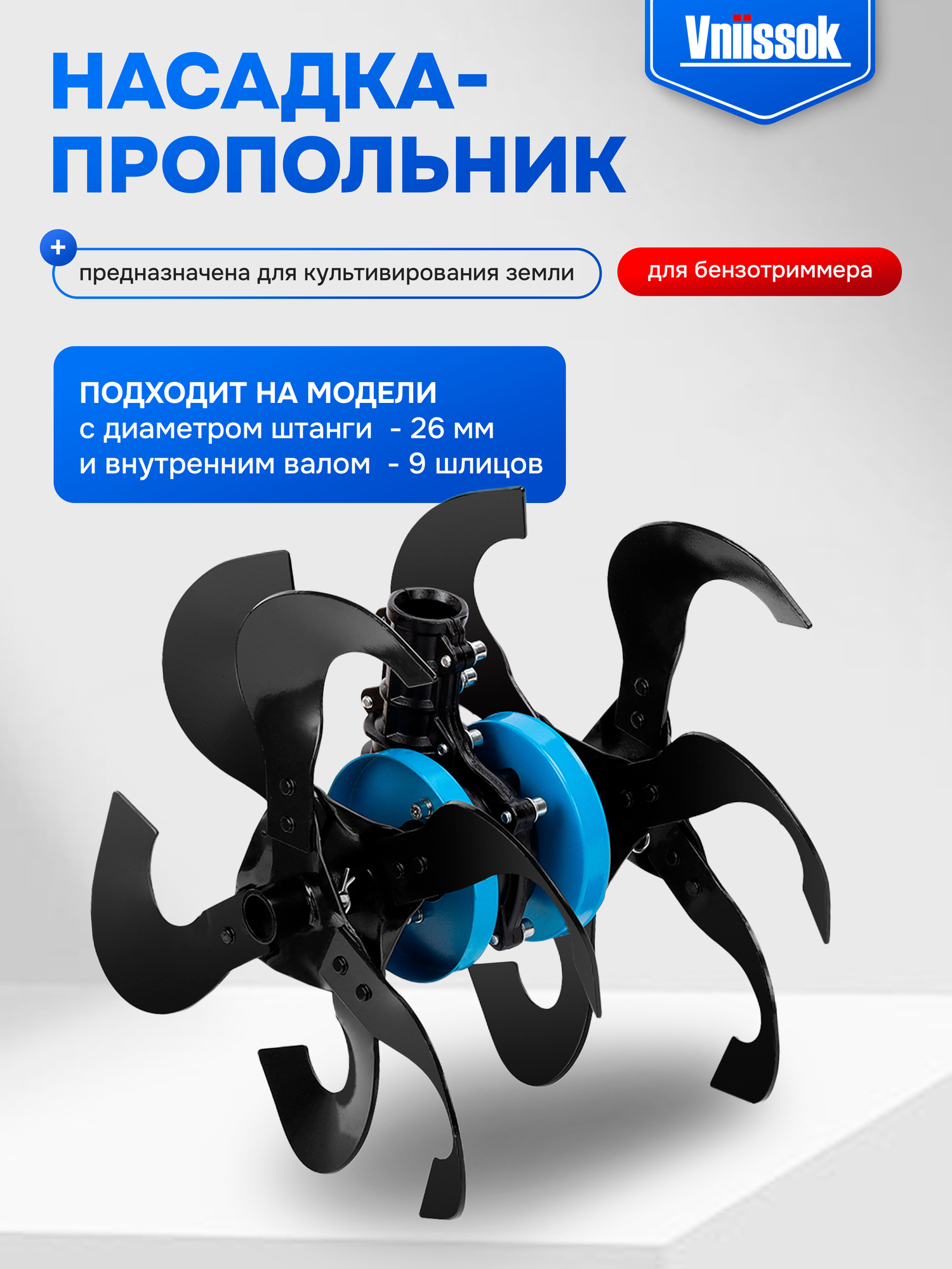 Насадка-культиватор Profipower для триммера 26мм (9 зубов) окучник