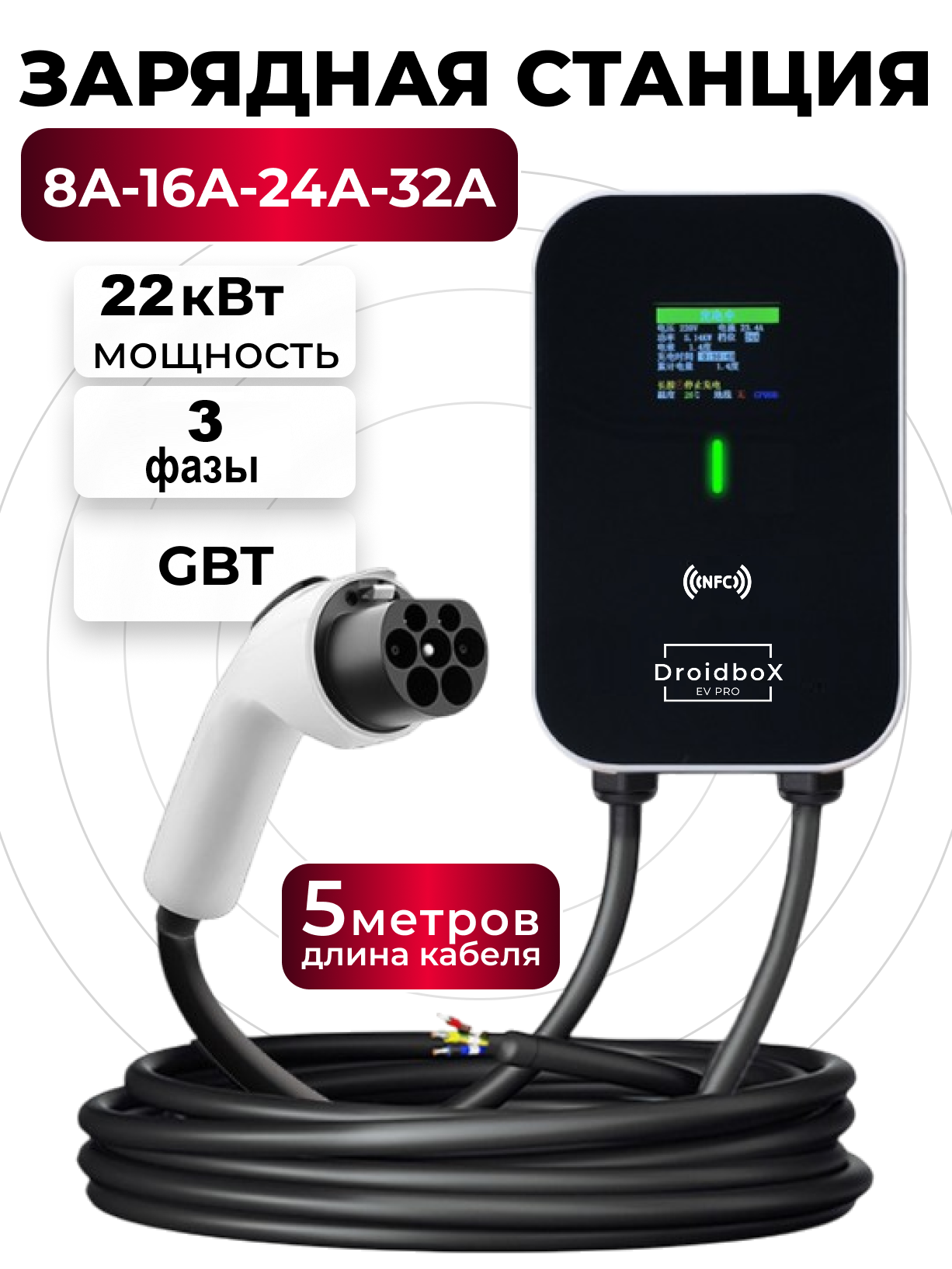 Зарядная станция GBT для электромобиля с карточкой RFID и NFC модулем. 22кВт, 32 Ампера,3 фазы, 5 метров кабель, русский язык