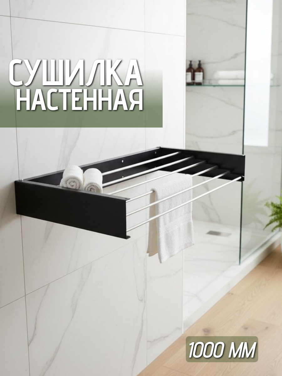 Сушилка для белья настенная, складная, облако 1000х346,5*130 цв. черный муар