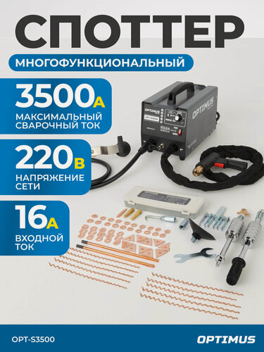 Изображение товара Многофункциональный споттер для точечной сварки, 220В, сварочный ток 3500А OPT-S3500