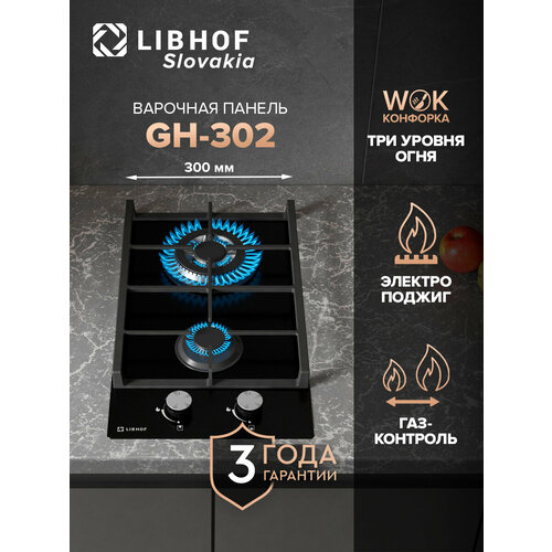 Встраиваемая варочная газовая панель Libhof GH-302 black 2 конфорки 12300₽