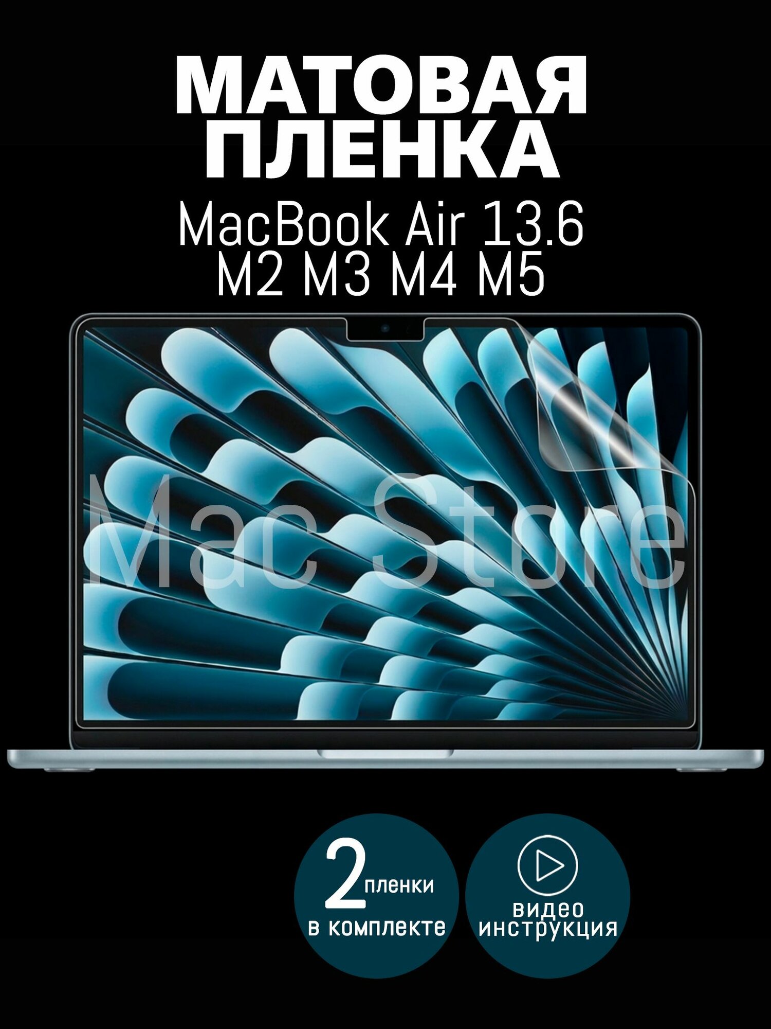 Матовая пленка для MacBook Air 13.6 М2-M5, 2022-2026 / Защитная пленка для экрана, 2шт
