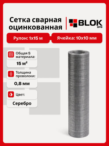 Изображение товара Сетка сварная оцинкованная яч. 10х10 мм, d 0.8 мм, 1х15 м от мышей, грызунов, для армирования, кладки, клетки