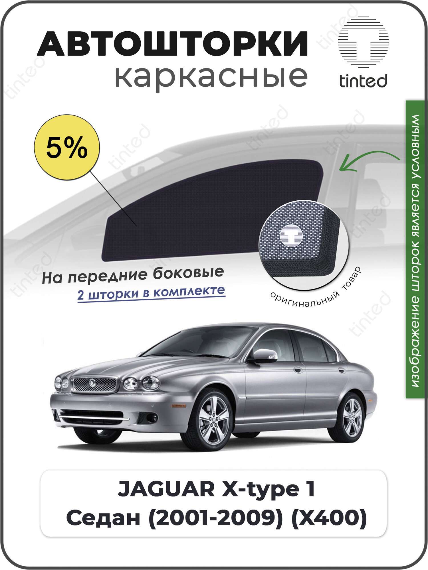 Шторки на автомобиль солнцезащитные JAGUAR X-type 1 Седан 4дв. (2001 - 2009) (X400) на передние двери 5%, сетки от солнца в машину ягуар х-тайп, Каркасные автошторки Premium