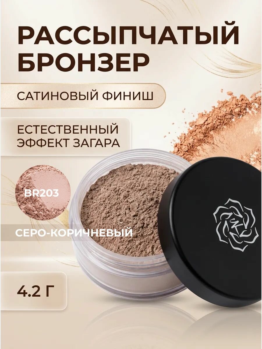 Бронзер Сатиновый финиш BR203 Серо-коричневый