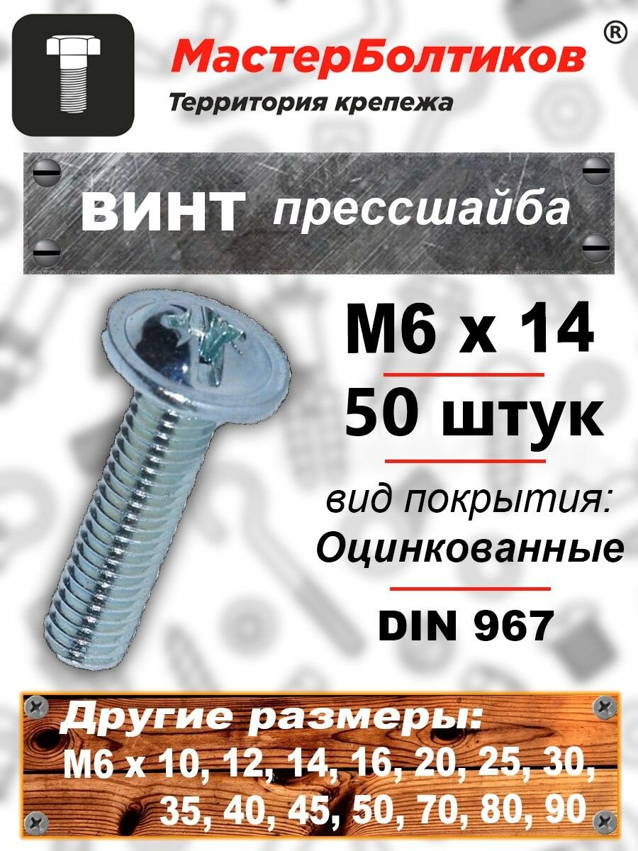 Винт прессшайба М6х14 DIN967 стальной , оцинкованный "МастерБолтиков" ( 50 шт )