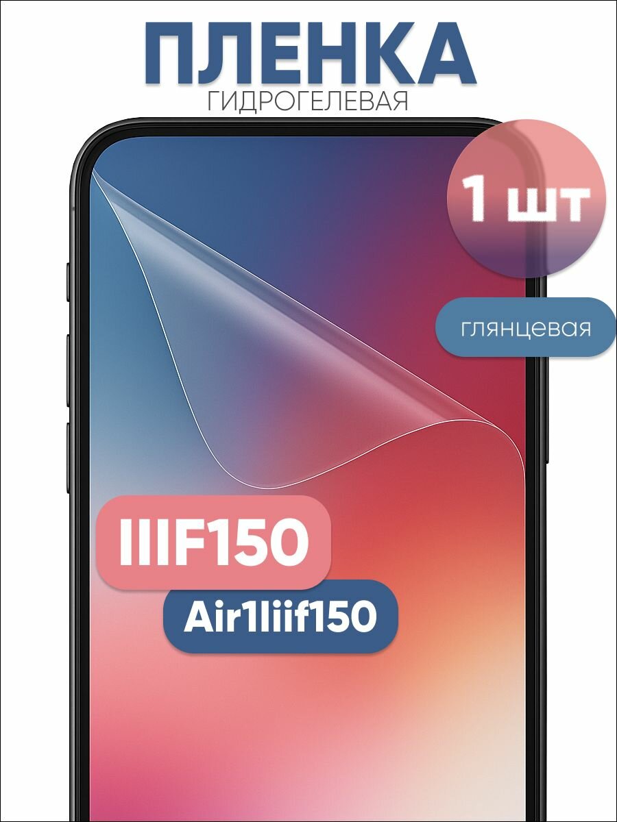 Гидрогелевая защитная пленка для IIIF150 Air1Iiif150 глянцевая бронепленка 1 шт