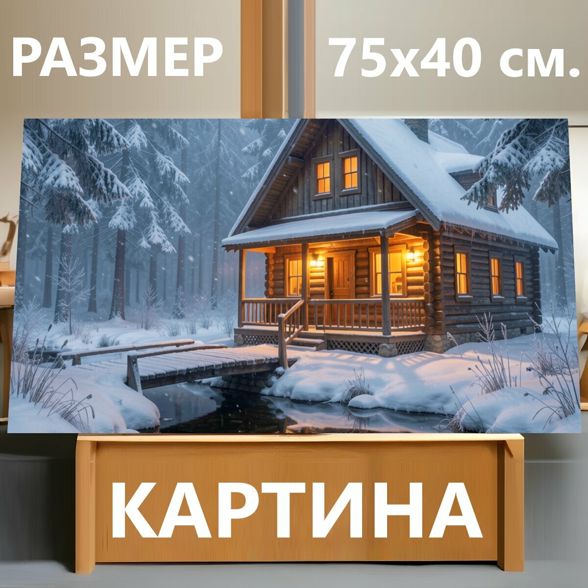 Картина на холсте "Уютный дом в зимнем лесу. Деревянный коттедж среди заснеженных елей у тихого ручья, тёплый свет из окон, мягкий снег и." на подрамнике 75х40 см. для интерьера