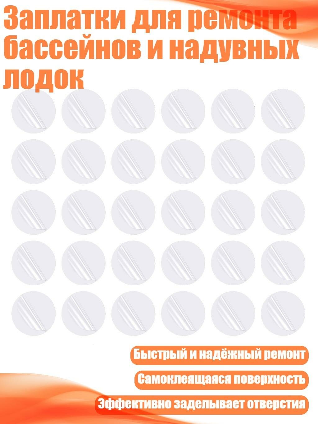 Заплатки для ремонта бассейнов и надувных лодок, 30 шт.