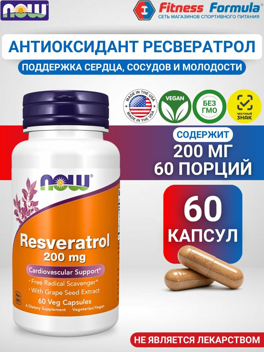 NOW Ресвератрол 200 мг, 60 капсул/Resveratrol