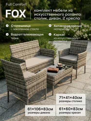 Изображение товара Комплект садовой мебели Full Comfort - FOX из искусственного ротанга (столик, двухместный диван, 2 кресла) серый