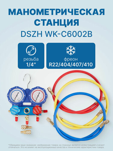 Изображение товара Манометрическая станция DSZH WK-C6002B (R22/404/407/410; 2-х вентильная, манометры 80 мм; шланги 150 см, + 2 адаптера AD89)
