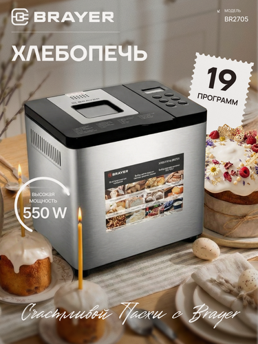 Изображение товара Хлебопечь BRAYER BR2705, 550Вт, 19 режимов, LCD-дисплей, нержавеющая сталь, автозапуск, таймер, серая