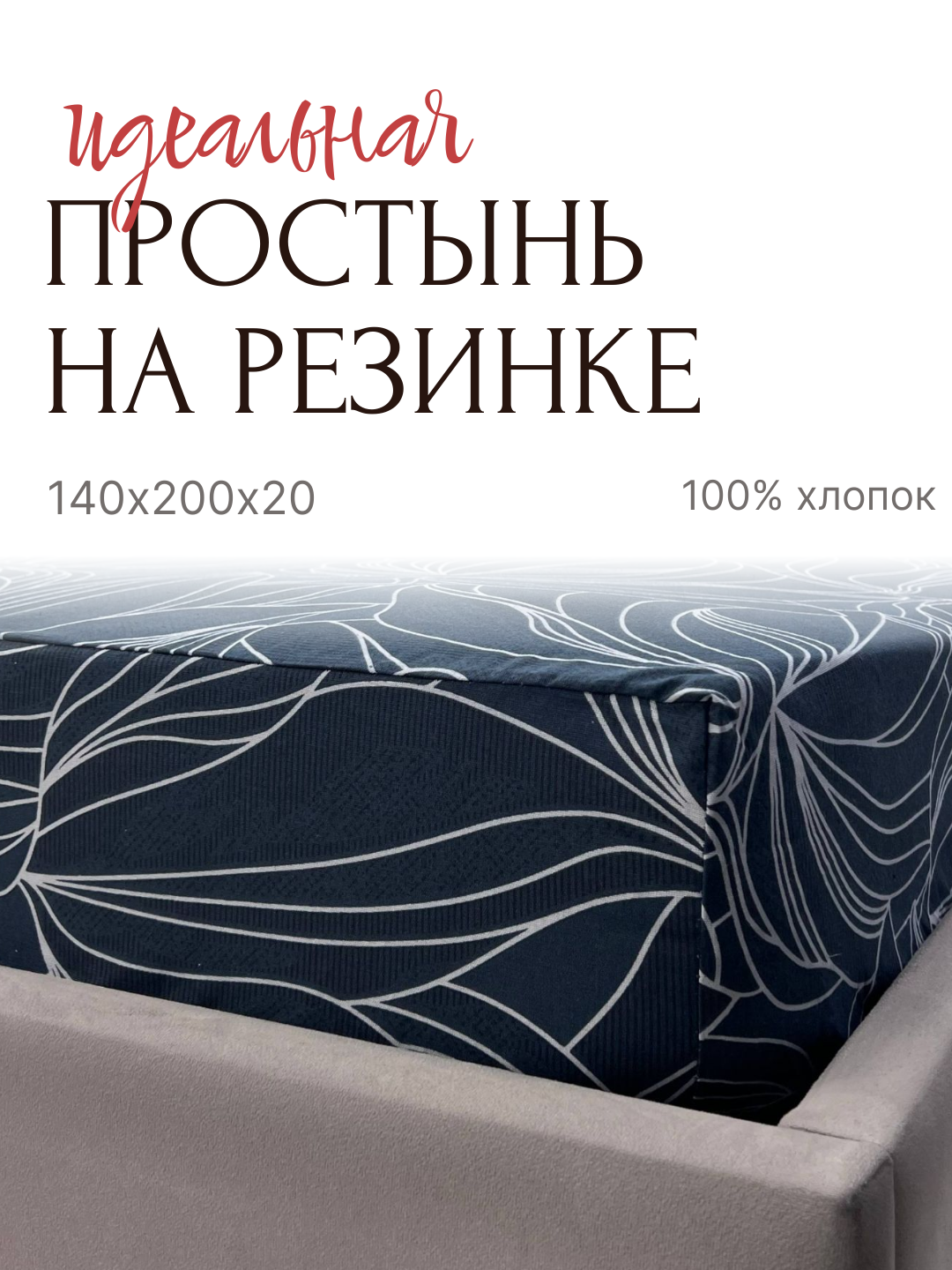 YAFETEX Простыня на резинке 140х200х20 Бязь 100 % хлопок