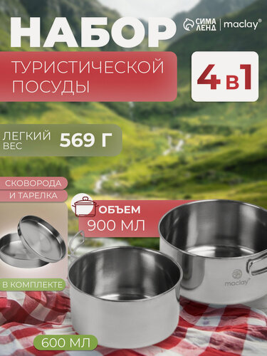 Изображение товара Набор посуды туристический Maclay "В поход", 4 предмета, сталь