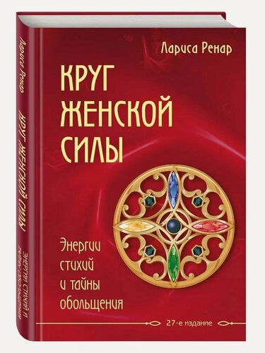 Изображение товара Ренар Л. Круг женской силы. Энергии стихий и тайны обольщения. Лучшее от Ларисы Ренар