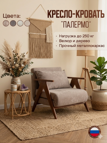 Изображение товара Кресло-кровать ARCA Палермо, коричневое, микровелюр, с подлокотниками, 80x83 см