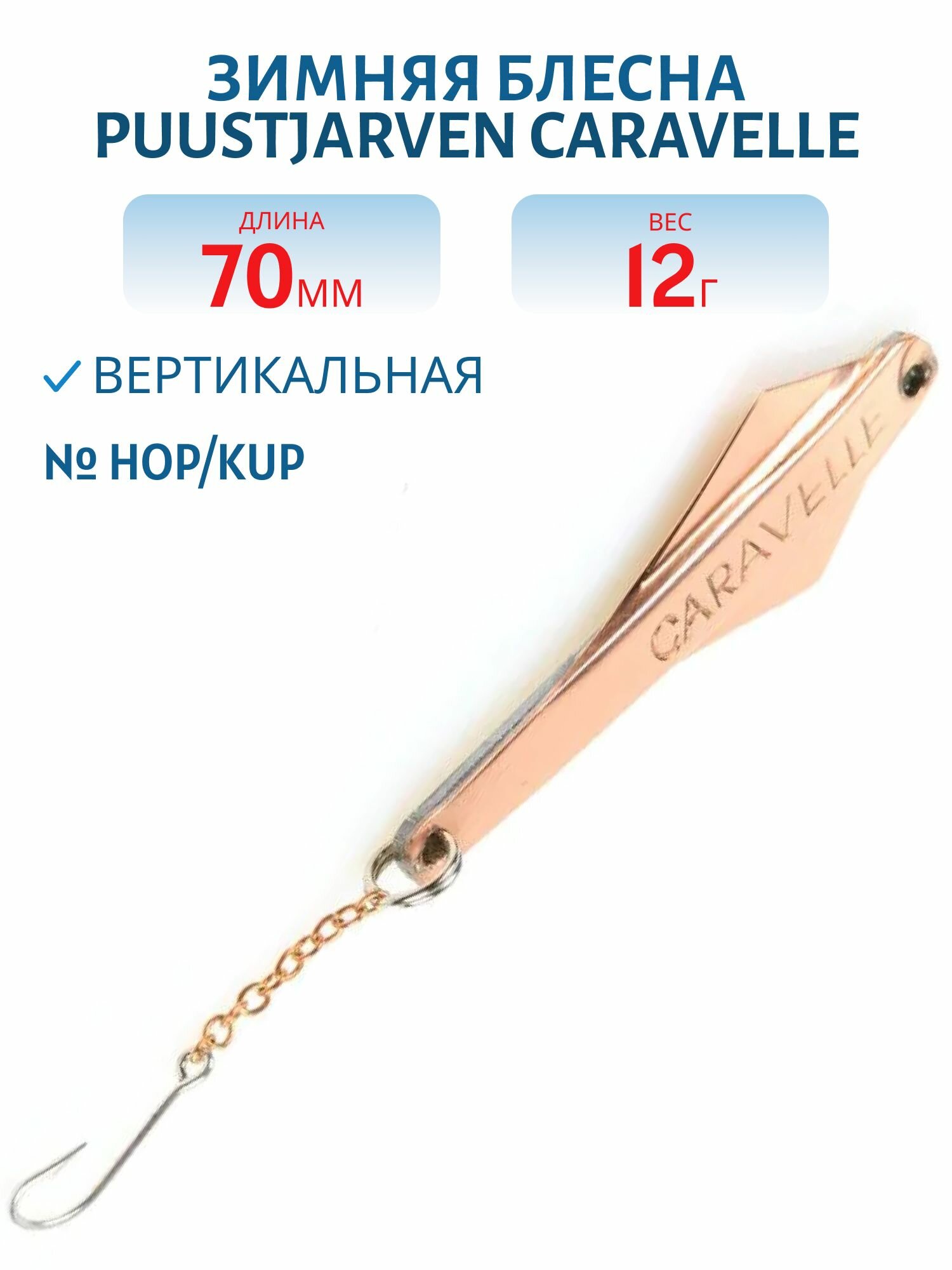 Блесна зимняя PUUSTJARVEN CARAVELLE 7/12гр, HOP/KUP