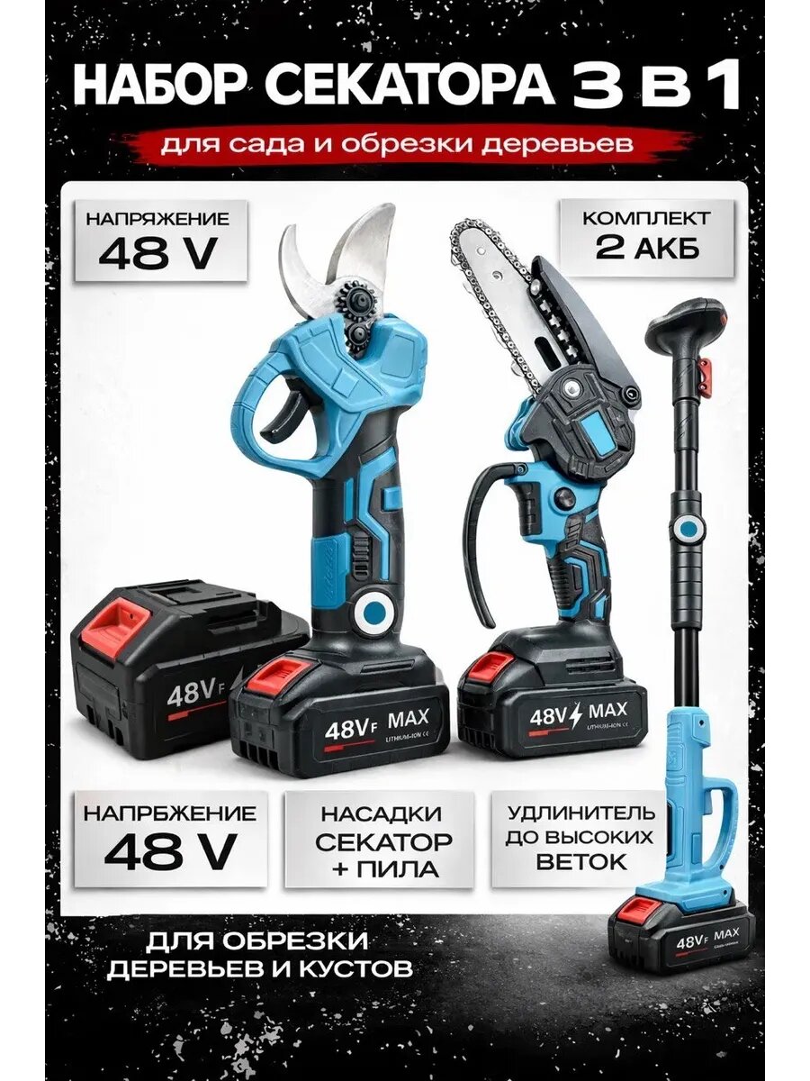 Садовый набор аккумуляторная пила, секатор и высоторез 3в1