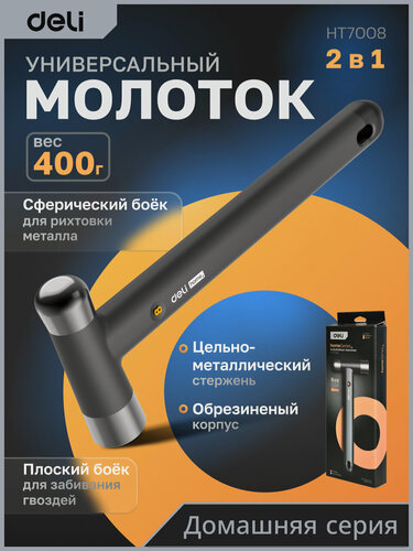Изображение товара Молоток "Home Series Black" Deli HT7008 (Эксклюзивный дизайн, рукоять из софттач пластика, подарочная упаковка)