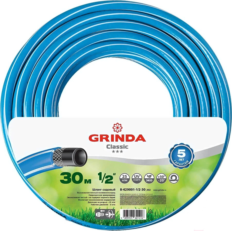 GRINDA CLASSIC 1/2", 30 м, 25 атм, трёхслойный поливочный шланг, армированный