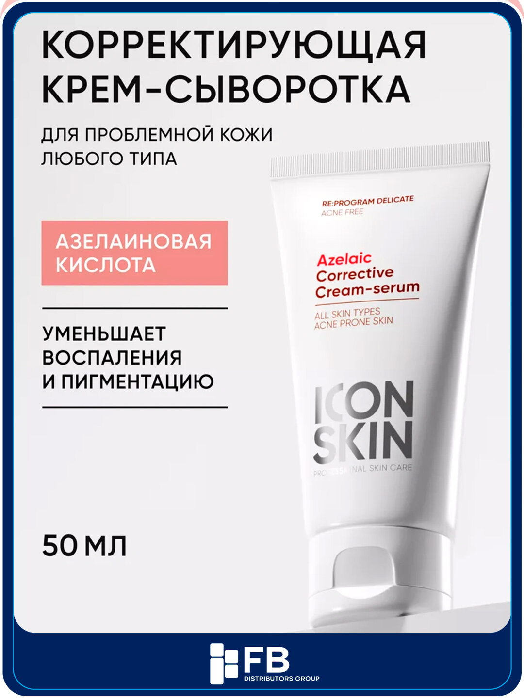 Корректирующая крем-сыворотка на основе 10% азелаиновой кислоты, ICON SKIN, 50 мл
