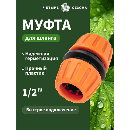 фото Муфта ремонтная четыре сезона, для шланга, диаметр подключения 1/2", оранжево-черная