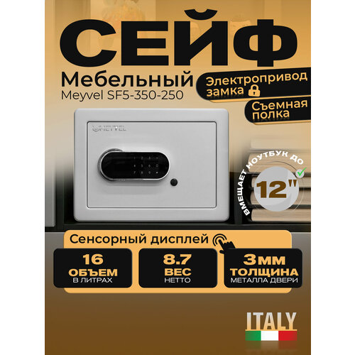 фото Сейф meyvel sf5-350-250 (white) электронный замок, 16,18 л, внутренний размер 248х347х188 мм