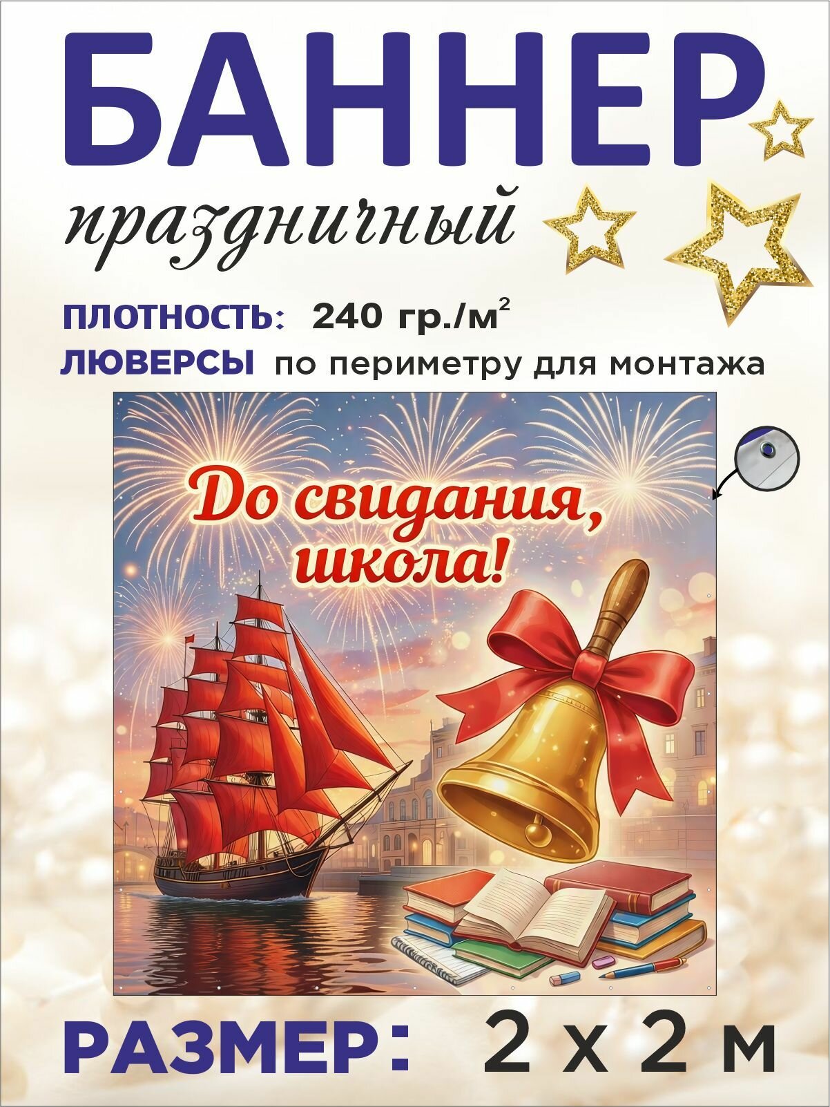 Баннер праздничный на выпускной "До свидания, школа!" 2 х 2 м