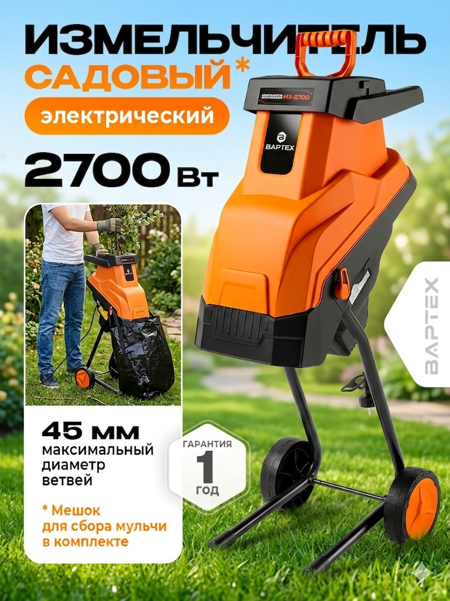 Измельчитель электрический Вартех ИЭ 2700/ садовый измельчитель 2700Вт, 4500 об/мин, бак 50л