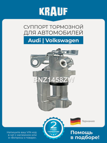 Изображение товара Суппорт тормозной KRAUF BNZ1458ZW для Audi A4 A6 Volkswagen Passat задний правый