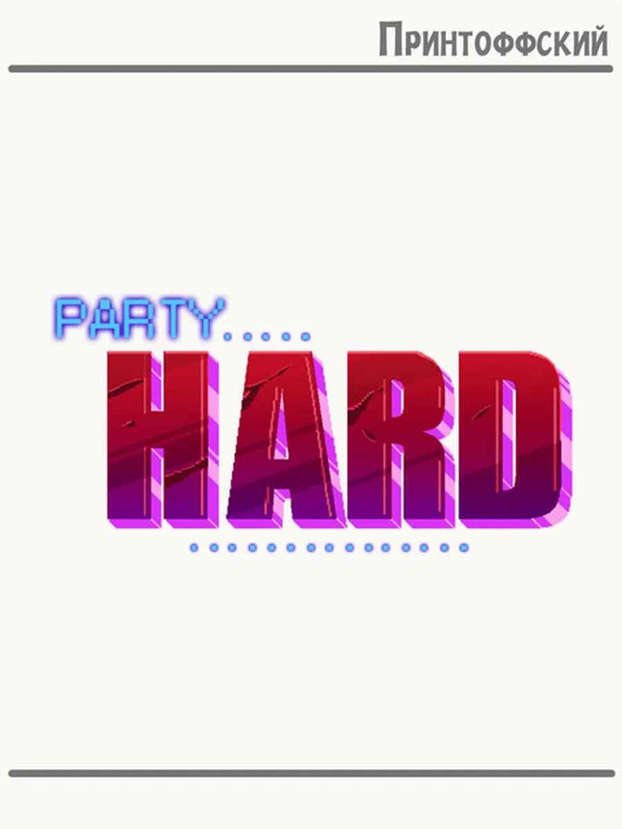 Термонаклейка для одежды и аксессуаров DTF-печать надпись party hard пи хард ретро
