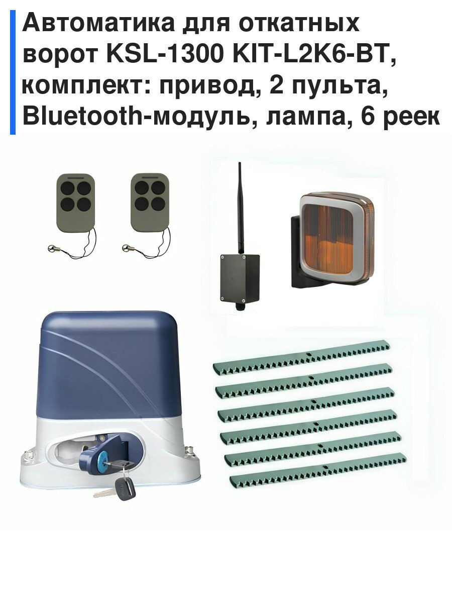 Автоматика для откатных ворот KSL-1300 KIT-L2K6-BT, комплект: привод, 2 пульта, Bluetooth-модуль, лампа, 6 реек