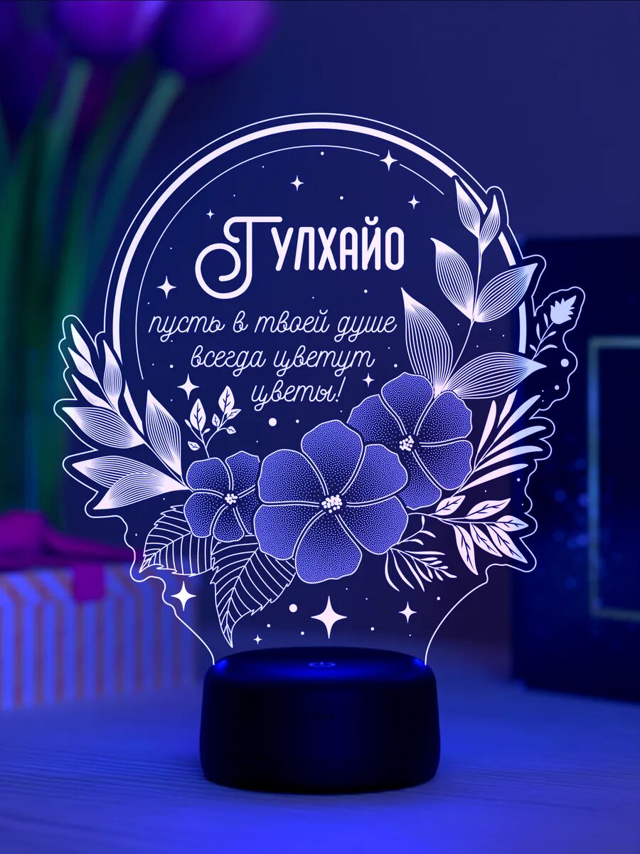 Ночник «Гулхайо - пусть в душе цветут цветы»