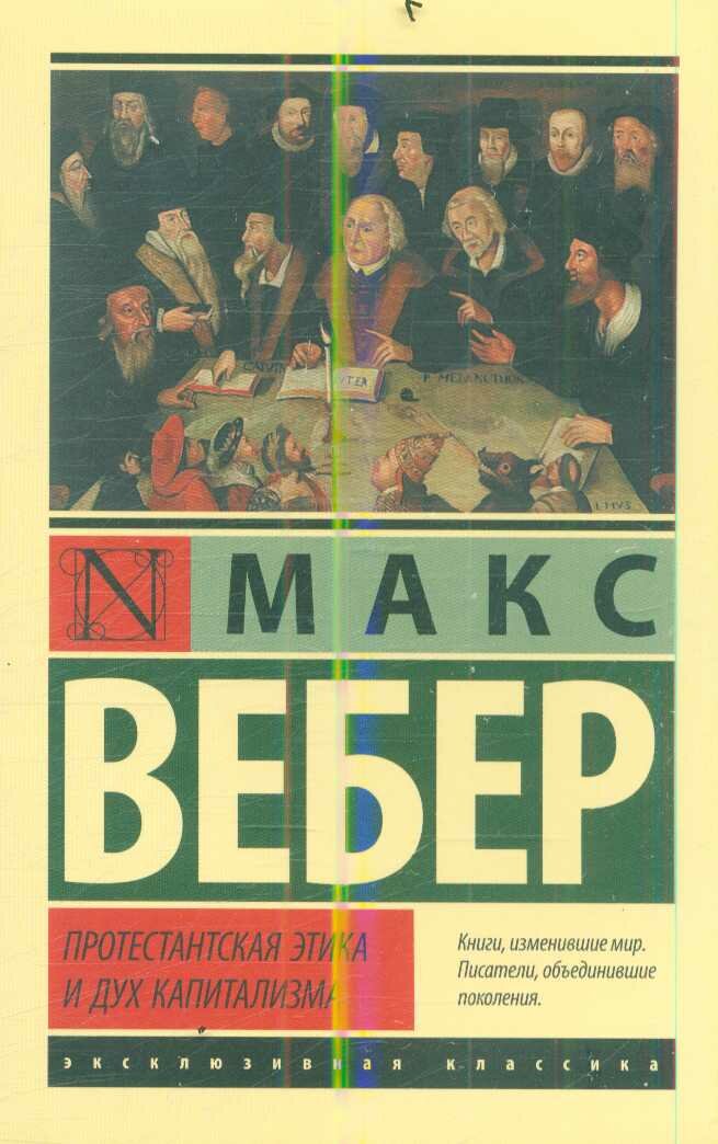 Протестантская этика и дух капитализма (Вебер М.)