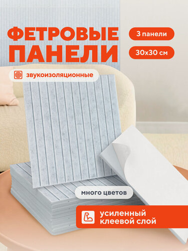 Изображение товара Самоклеющаяся панель для стен, рейки декоративные. Звукоизоляционные стеновые панели Hubox, 3 шт. Светло-серый