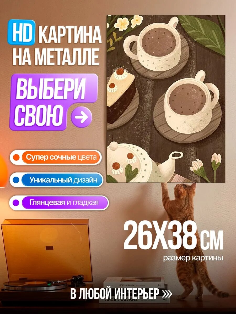 Картина на HD металле Чай и пирожное