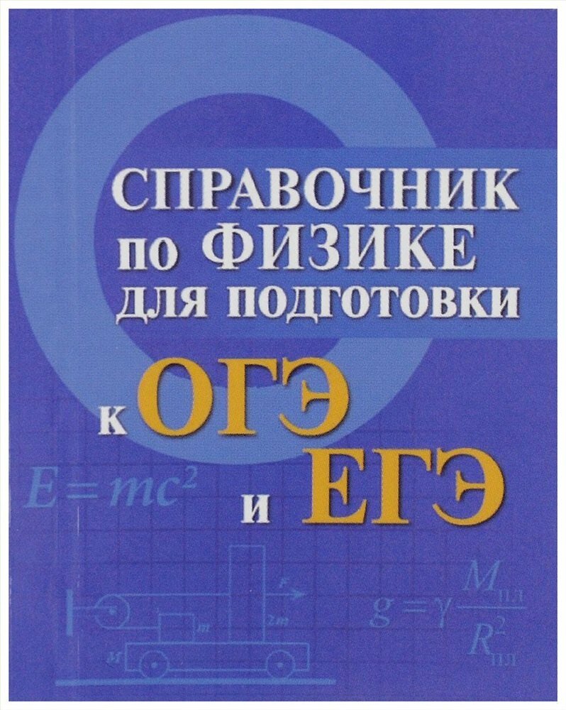 Физика. Справочник для подготовки к ОГЭ и ЕГЭ